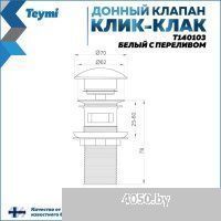 Teymi T140103 (белый)