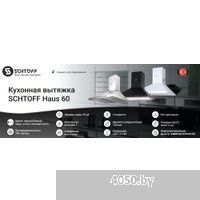 Schtoff Haus 60 (нержавеющая сталь)