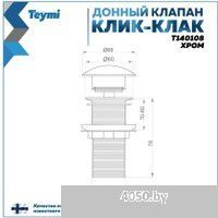 Teymi T140108 (хром)