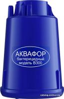 Картридж АКВАФОР В300 (бактерицидный)