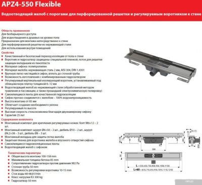 Alcaplast Flexible APZ4-750 (без решетки)