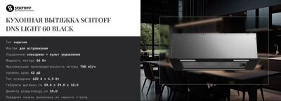 Кухонная вытяжка Schtoff DNS light 60 Black (черный)