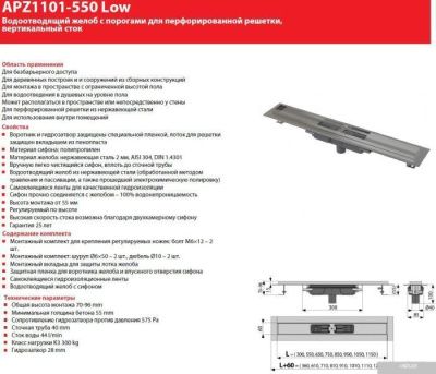 Alcaplast Low APZ1101-550 (без решетки)