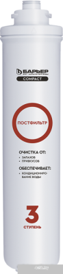 БАРЬЕР Compact Постфильтр