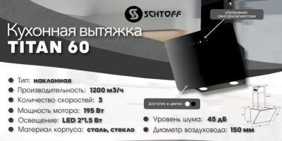 Кухонная вытяжка Schtoff Titan 60 (белый)