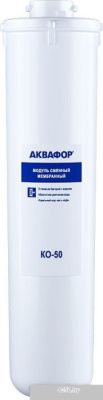 АКВАФОР KO-50