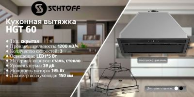 Кухонная вытяжка Schtoff HGT 60 (белый)