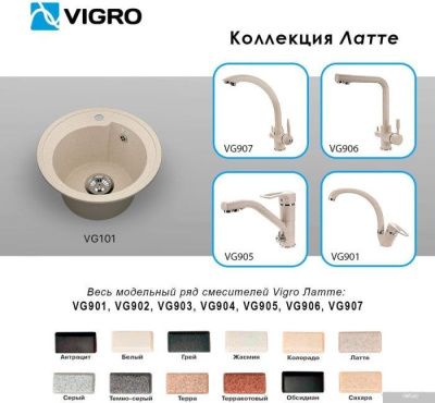 Vigro Vigronit VG103 (латте)