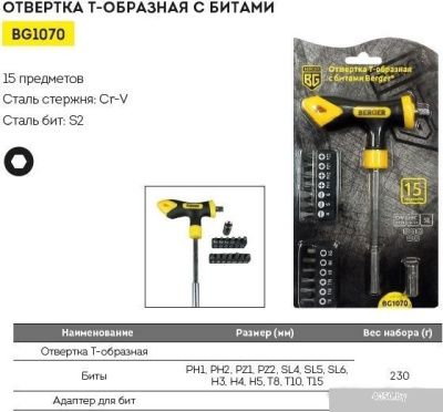 Berger BG1070 (15 предметов)