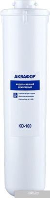 АКВАФОР KO-100