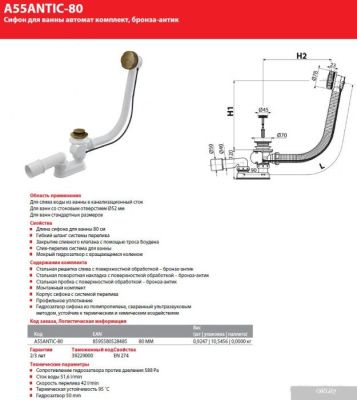 Alcaplast A55ANTIC-80