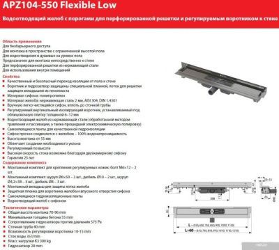 Alcaplast Flexible Low APZ104-650 (без решетки)