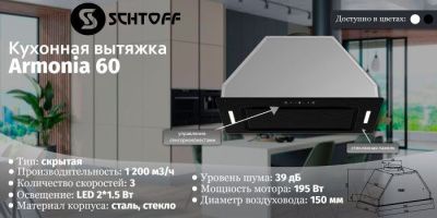 Кухонная вытяжка Schtoff Armonia 60 (черный)