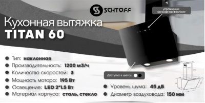 Кухонная вытяжка Schtoff Titan 60 (белый)