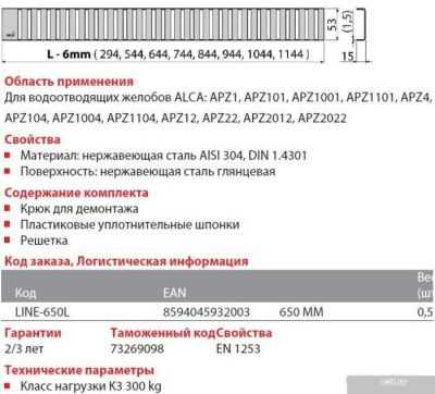 Сливная решетка Alcaplast Line-850L