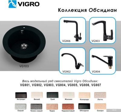 Vigro Vigronit VG103 (обсидиан)