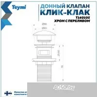 Teymi T140105 (хром)