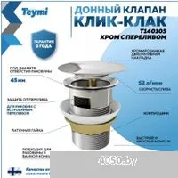 Teymi T140105 (хром)