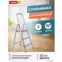 LadderBel 3 ступени [STR-AL-3]