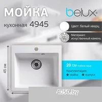 Belux KSD 4945 (белый кварц)
