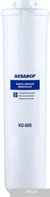 АКВАФОР KO-50S