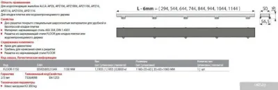 Сливная решетка Alcaplast Floor-1150