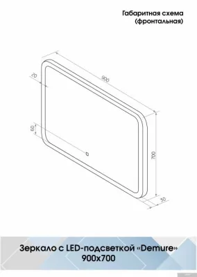 Континент Зеркало Demure Led 90x70 (бесконтактный сенсор)