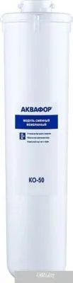 АКВАФОР KO-50