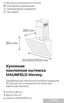MAUNFELD Mersey 60 (нержавеющая сталь\белое стекло)