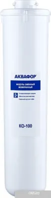 АКВАФОР KO-100