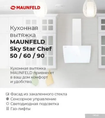 MAUNFELD Sky Star Chef 60 (белый)