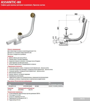 Сифон Alcaplast A55ANTIC-80