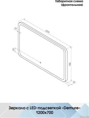 Континент Зеркало Demure Led 120x80 (бесконтактный сенсор)
