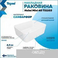 Teymi Helmi Mini 40 T51103 (белый)