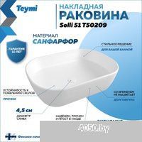Teymi Solli 51 T50209 (белый)