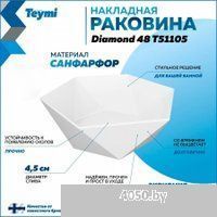 Teymi Diamond 48 T51105 (белый)