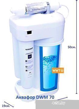 Система обратного осмоса АКВАФОР DWM-70