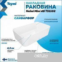Teymi Helmi Mini 48 T51102 (белый)