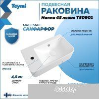 Teymi Hanna 45 T50901 (левый, белый)