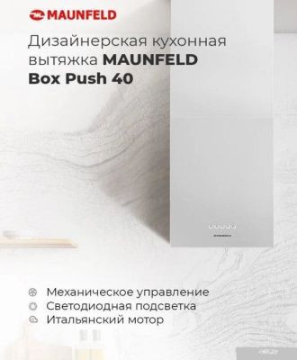 MAUNFELD Box Push 40 (нержавеющая сталь)