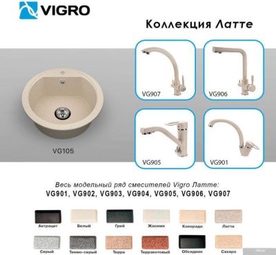 Vigro Vigronit VG105 (латте)