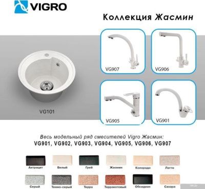 Vigro Vigronit VG101 (жасмин)