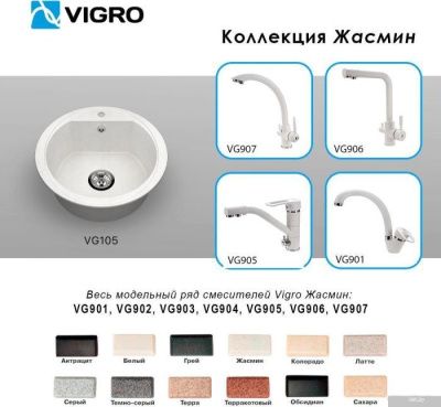 Vigro Vigronit VG105 (жасмин)