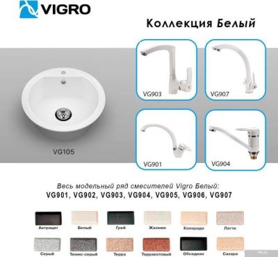 Vigro Vigronit VG105 (белый)