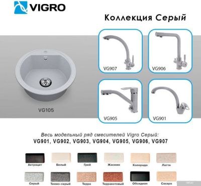 Vigro Vigronit VG105 (серый)