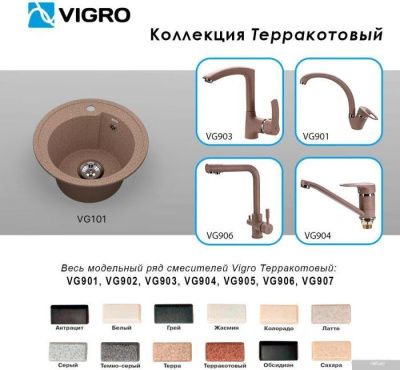 Vigro Vigronit VG101 (терракотовый)
