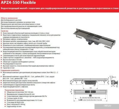 Alcaplast Flexible APZ4-550 (без решетки)