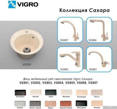 Vigro Vigronit VG103 (сахара)