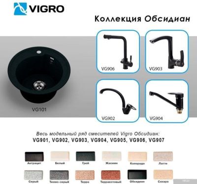 Vigro Vigronit VG101 (обсидиан)