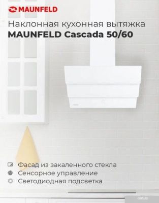 MAUNFELD Cascada 60 (белый)